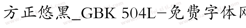 方正悠黑_GBK 504L字体转换